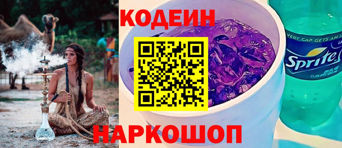 Кодеин Purple Drank Когалым